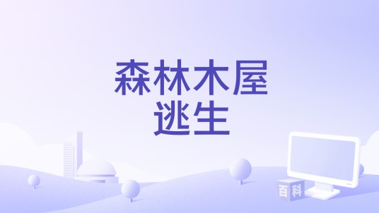 森林木屋逃生