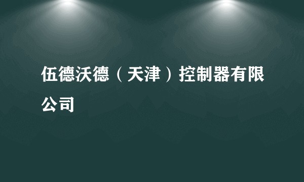 伍德沃德（天津）控制器有限公司