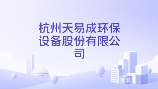 杭州天易成环保设备股份有限公司