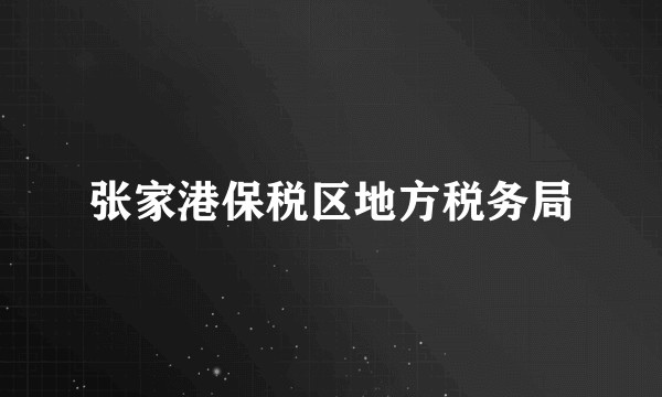 张家港保税区地方税务局