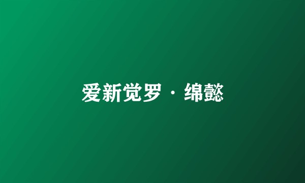 爱新觉罗·绵懿