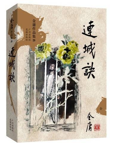 连城诀（金庸创作长篇武侠小说）