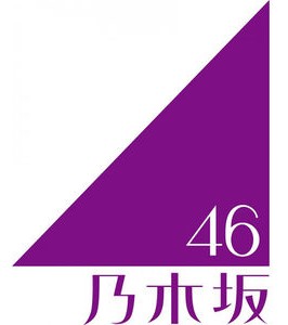 乃木坂46
