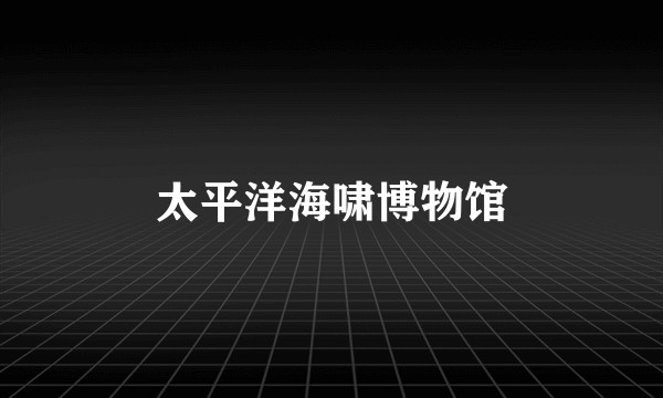 太平洋海啸博物馆