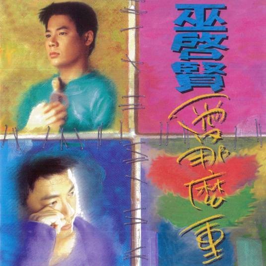 爱那么重（1995年巫启贤演唱的歌曲）