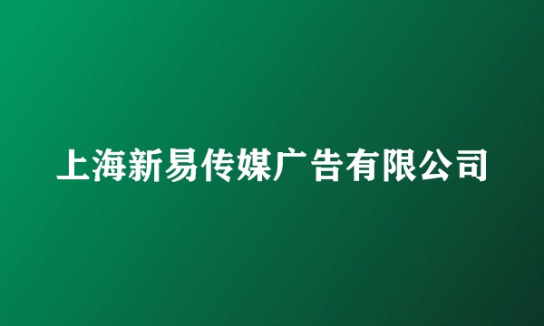 上海新易传媒广告有限公司