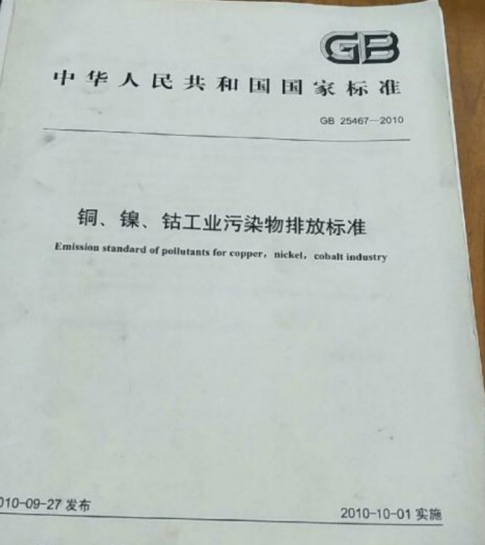 铜、镍、钴工业污染物排放标准