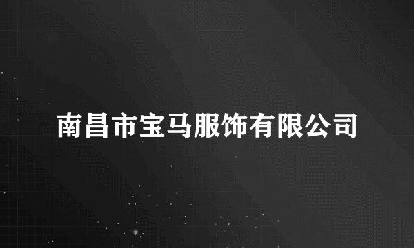 南昌市宝马服饰有限公司