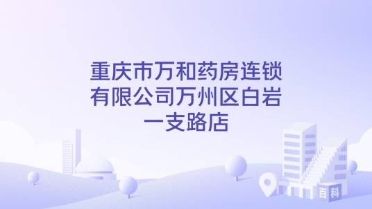 重庆市万和药房连锁有限公司万州区白岩一支路店