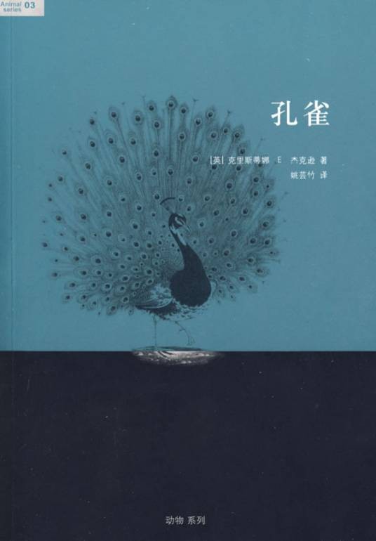 孔雀(2009年生活·读书·新知三联书店出版的图书)
