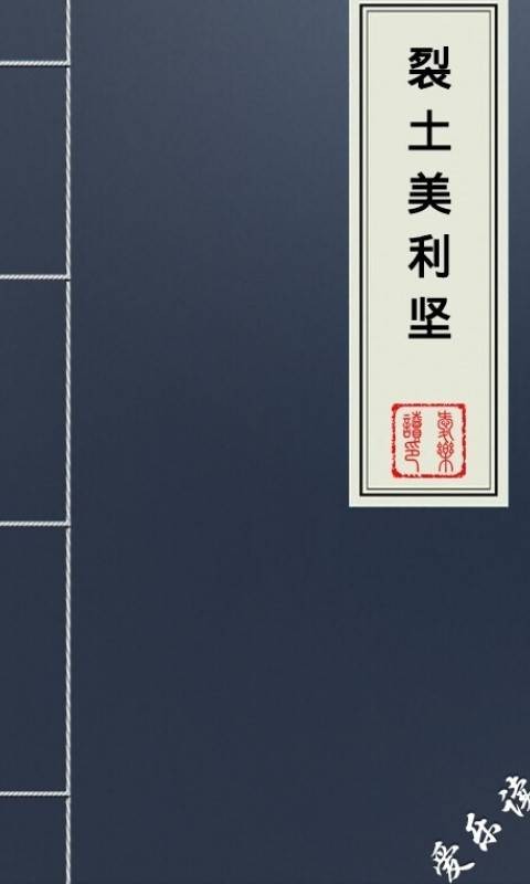 裂土美利坚
