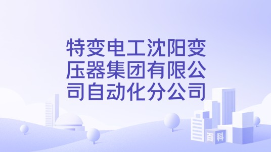 特变电工沈阳变压器集团有限公司自动化分公司