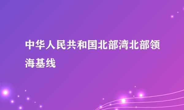 中华人民共和国北部湾北部领海基线