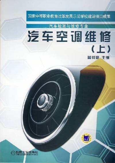 汽车空调维修(上)