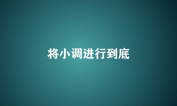 将小调进行到底