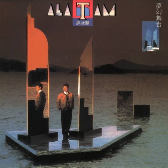 卡拉永远OK（1990年谭咏麟演唱的流行舞曲）