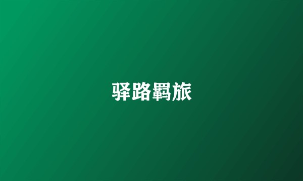 驿路羁旅