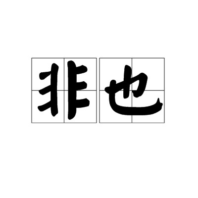 非也