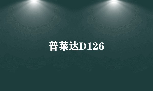 普莱达D126