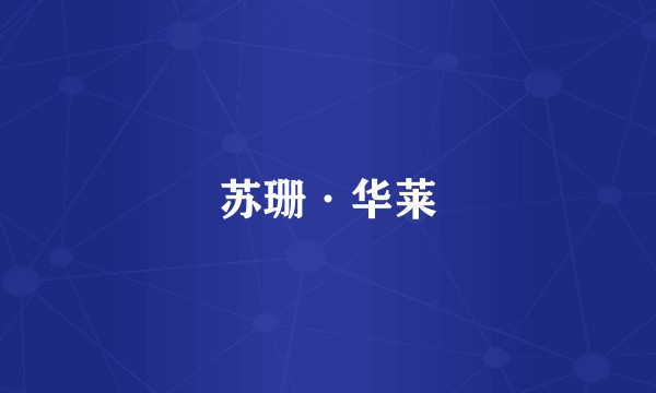 苏珊·华莱