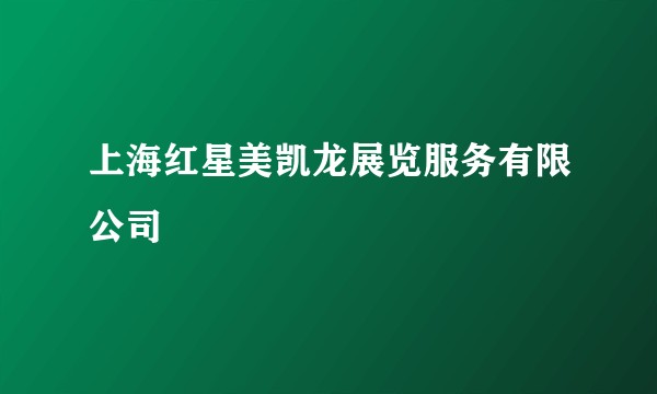 上海红星美凯龙展览服务有限公司