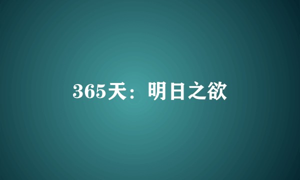 365天:明日之欲