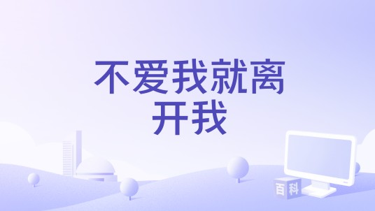 不爱我就离开我