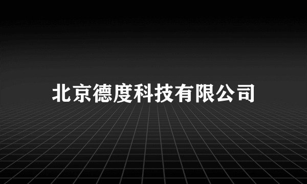 北京德度科技有限公司
