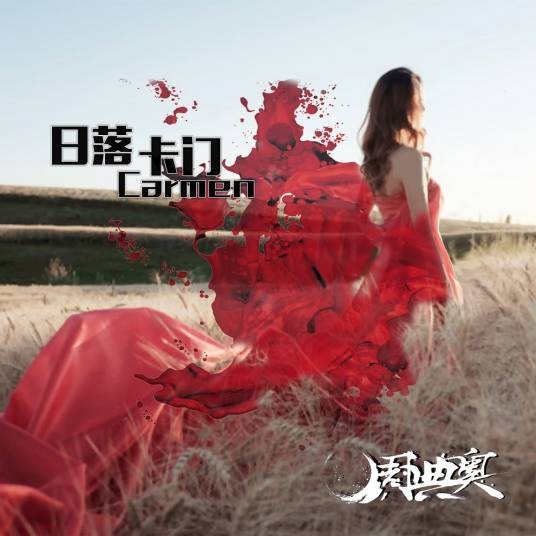 日落卡门（2019年周典奥演唱的歌曲）