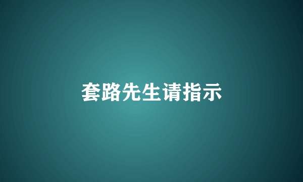 套路先生请指示