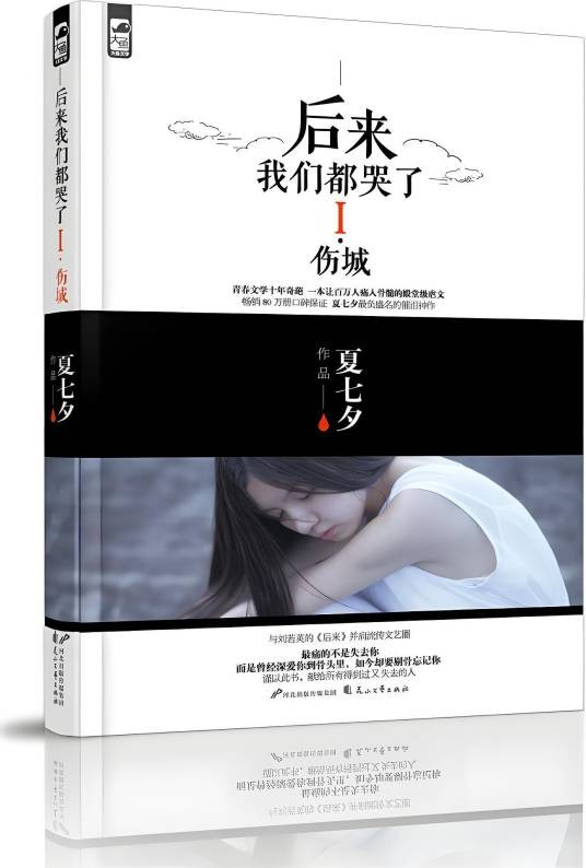 后来我们都哭了I·伤城