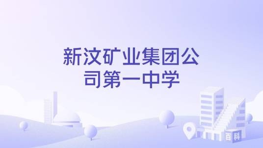 新汶矿业集团公司第一中学