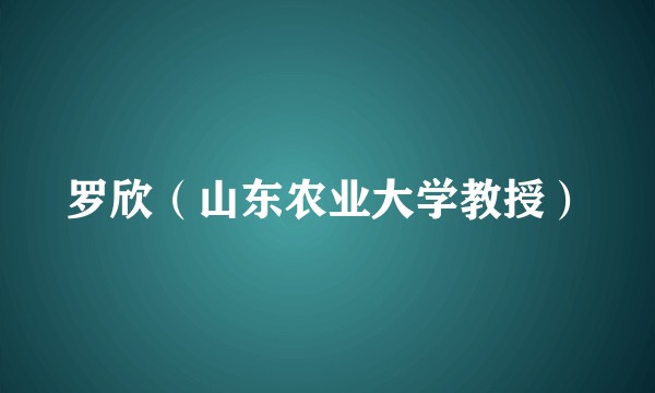 罗欣（山东农业大学教授）