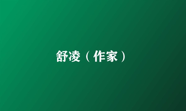 舒凌（作家）