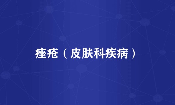 痤疮（皮肤科疾病）