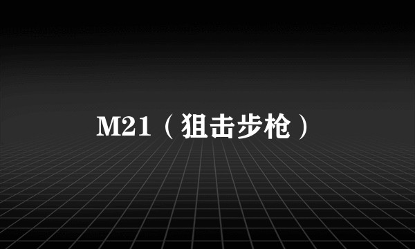M21（狙击步枪）