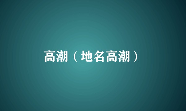 高潮(地名高潮)