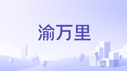 渝万里