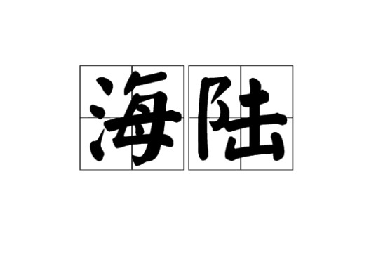 海陆（汉语词语）