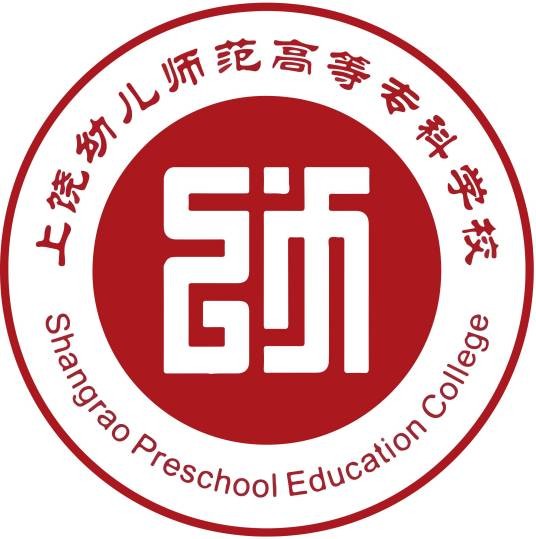 上饶幼儿师范高等专科学校