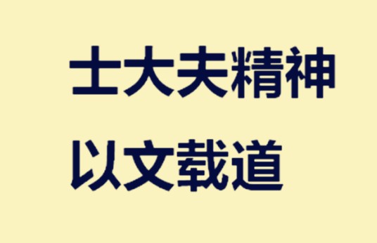 士大夫精神