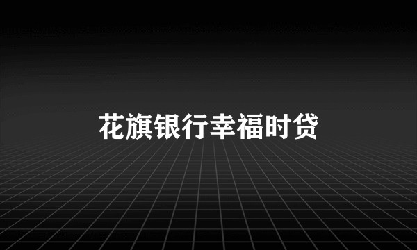 花旗银行幸福时贷