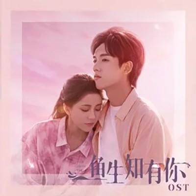一起去海边吧（张馨允演唱的影视剧《鱼生知有你》插曲）