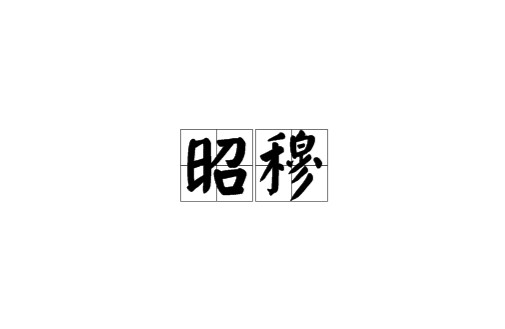 昭穆