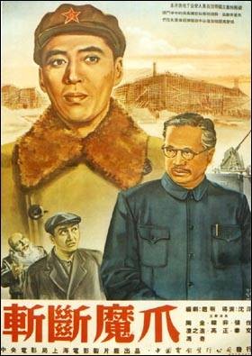 斩断魔爪(1954年沈浮执导的惊悚电影)