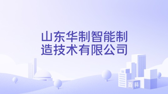 山东华制智能制造技术有限公司
