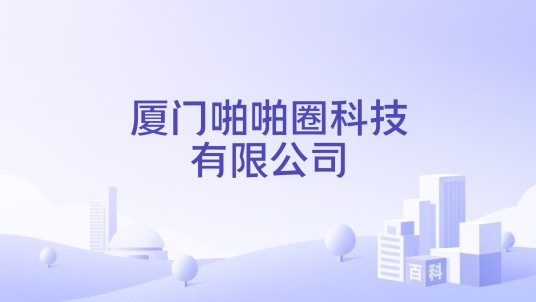 厦门啪啪圈科技有限公司