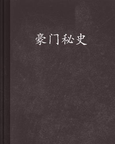 豪门秘史(废烟头创作的都市言情网络小说)