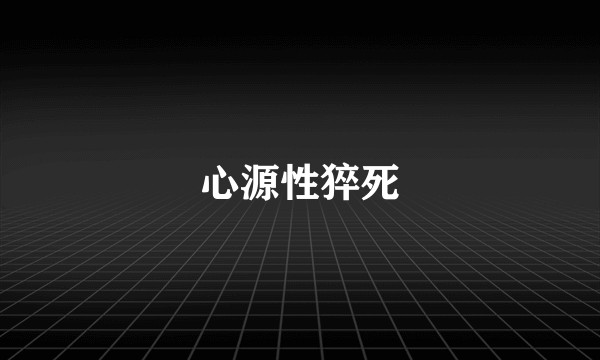 心源性猝死
