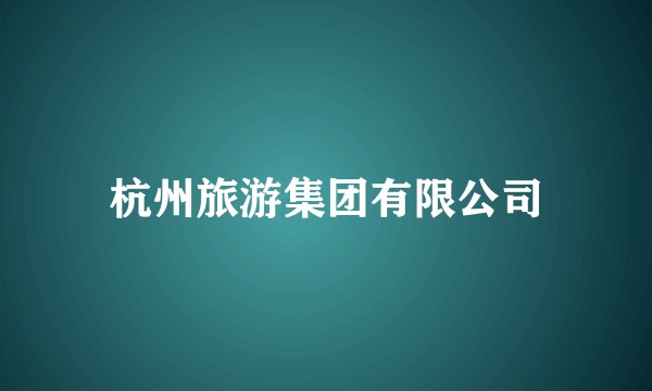 杭州旅游集团有限公司